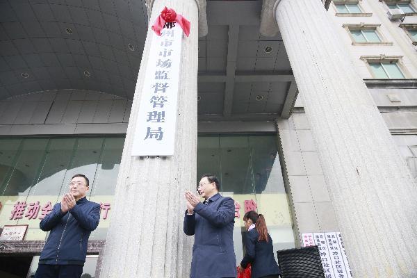 【湖南】郴州市市场监督管理局揭牌成立